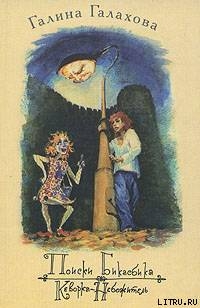 Книга Кеворка-небожитель