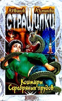 Серия книг Страшилки