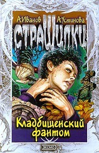 Книга Кладбищенский фантом