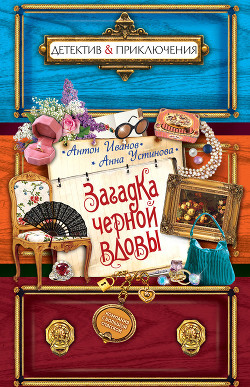 Книга Загадка "Черной вдовы"