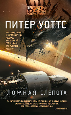Книга Ложная слепота (сборник)