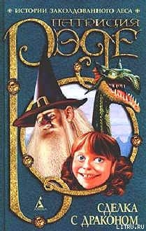 Серия книг Хроники Заколдованного Леса