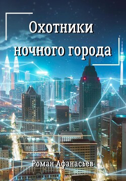 Книга Охотники ночного города