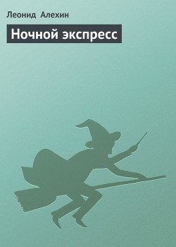 Книга Ночной экспресс