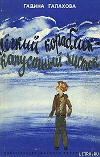 Книга Легкий кораблик — капустный листок