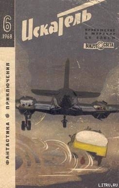 Читать онлайн книгу Искатель. 1968. Выпуск №6 автор Подколзин Игорь Васильевич Книга Искатель. 1968. Выпуск №6