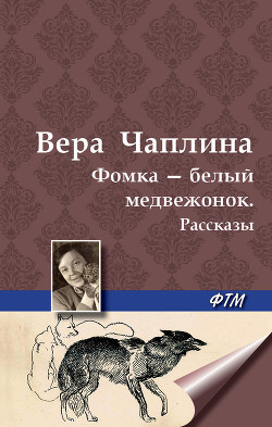 Книга Фомка – белый медвежонок. Рассказы