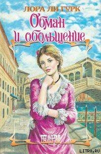 Книга Обман и обольщение