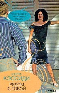 Читать онлайн книгу Рядом с тобой автор Кэссиди Карла Книга Рядом с тобой