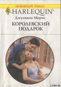 Книга Королевский подарок