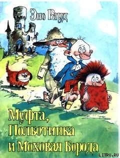 Книга Муфта, Полботинка и Моховая Борода. Книга 4
