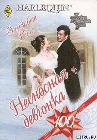 Книга Несносная девчонка