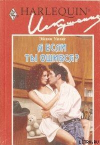 Книга А если ты ошибся?