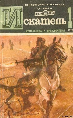 Читать онлайн книгу Искатель. 1977. Выпуск №1 автор Наумов Сергей Максимович Книга Искатель. 1977. Выпуск №1