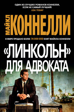 Книга «Линкольн» для адвоката