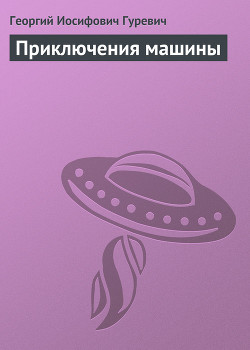 Книга Приключения машины