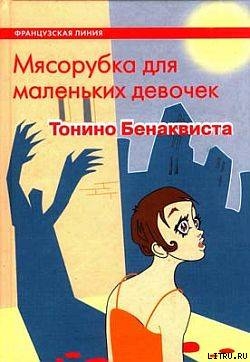 Читать онлайн книгу Мясорубка для маленьких девочек автор Волевич Ирина Яковлевна Книга Мясорубка для маленьких девочек