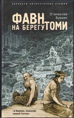 Книга Фавн на берегу Томи