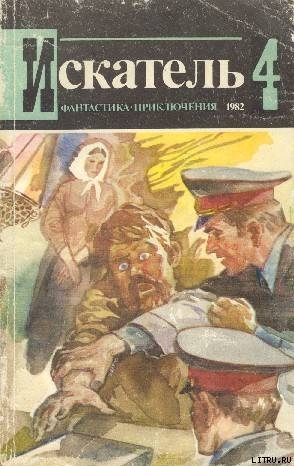Читать онлайн книгу Искатель. 1982. Выпуск №4 автор Малов Владимир Игоревич Книга Искатель. 1982. Выпуск №4