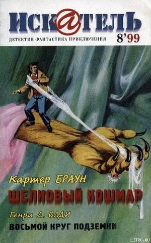 Читать онлайн книгу Искатель. 1999. Выпуск №8 автор Браун Картер Книга Искатель. 1999. Выпуск №8
