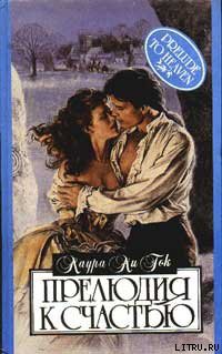 Книга Прелюдия к счастью
