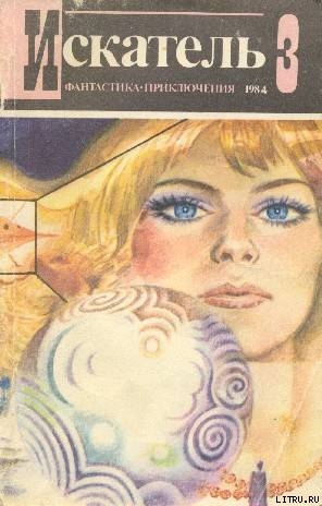 Читать онлайн книгу Искатель. 1984. Выпуск №3 автор Подколзин Игорь Васильевич Книга Искатель. 1984. Выпуск №3