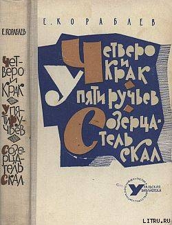 Читать онлайн книгу У Пяти ручьев автор Кораблев Евгений Книга У Пяти ручьев