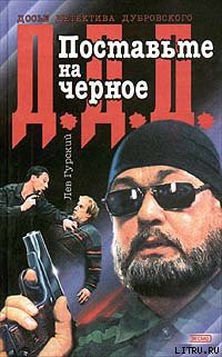 Книга Поставьте на черное