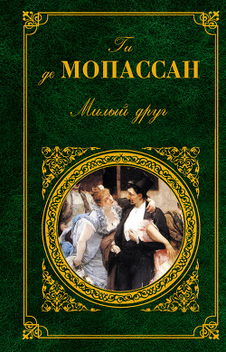 Книга Мадемуазель Фифи