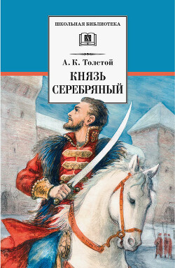 Книга Князь Серебряный (Сборник)