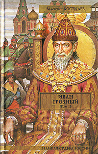 Читать онлайн книгу Иван Грозный. Книга 3. Невская твердыня автор Костылев Валентин Иванович Книга Иван Грозный. Книга 3. Невская твердыня