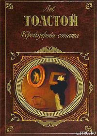 Читать онлайн книгу Крейцерова соната (Сборник) автор Толстой Лев Николаевич Книга Крейцерова соната (Сборник)