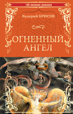 Книга Огненный ангел (сборник)