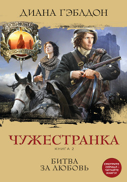 Читать онлайн книгу Запах серы (Битва за любовь) (Другой перевод) автор Гэблдон Диана Книга Запах серы (Битва за любовь) (Другой перевод)