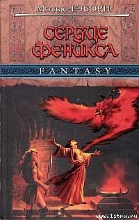 Книга Сердце Феникса