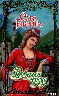 Книга Доверься сердцу