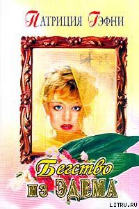 Книга Бегство из Эдема