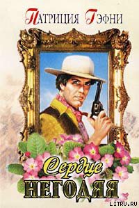 Книга Сердце негодяя