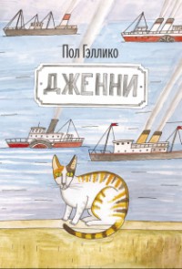 Читать онлайн книгу Дженни автор Гэллико (Галлико) Пол Книга Дженни