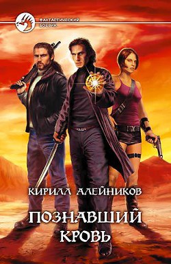 Книга Познавший Кровь
