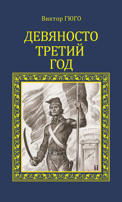 Книга Девяносто третий год