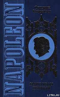 Книга Наполеон Первый. Его жизнь и его время