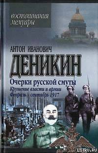 Книга Крушение власти и армии. (Февраль – сентябрь 1917 г.)
