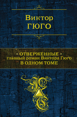 Книга Отверженные. Том I