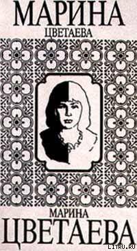 Читать онлайн книгу Переводы автор Цветаева Марина Ивановна Книга Переводы