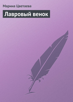 Книга Лавровый венок
