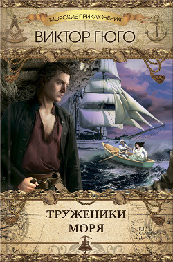 Книга Труженики Моря