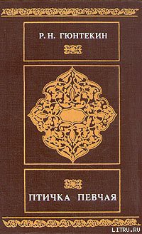 Читать онлайн книгу Птичка певчая автор Гюнтекин Решад Нури Книга Птичка певчая