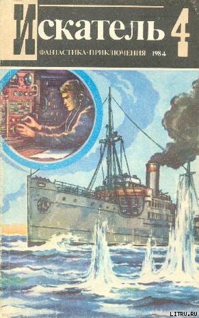 Читать онлайн книгу Искатель. 1984. Выпуск №4 автор Гуляковский Евгений Яковлевич Книга Искатель. 1984. Выпуск №4