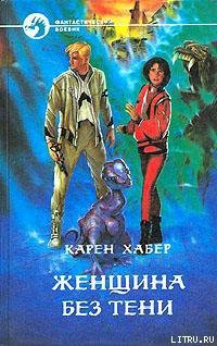 Книга Женщина без тени